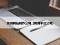 桂林贺州网站制作公司（贺州平台公司）